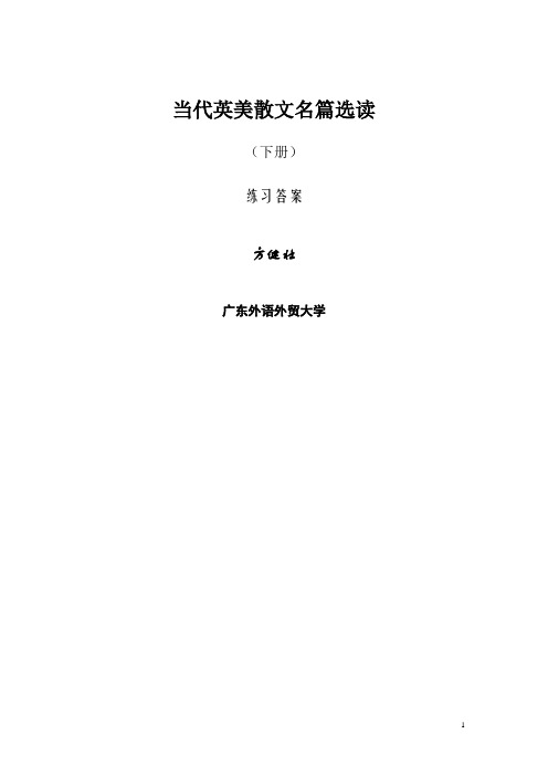 当代英美散文名篇选读-练习答案1-9单元