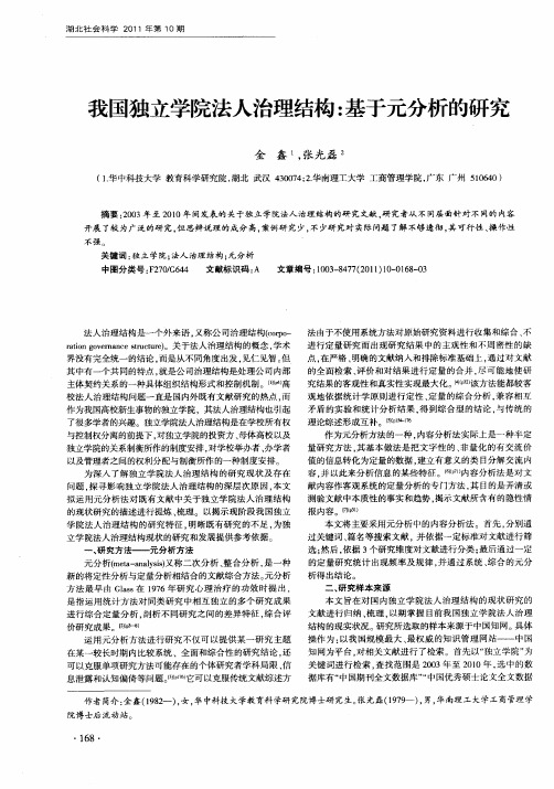 我国独立学院法人治理结构：基于元分析的研究