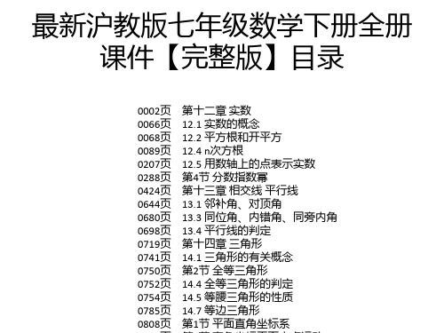 最新沪教版七年级数学下册全册课件【完整版】