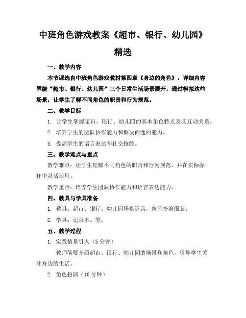 中班角色游戏教案《超市、银行、幼儿园》精选