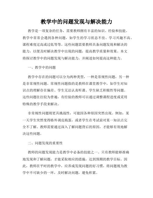 教学中的问题发现与解决能力