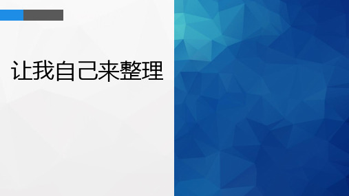 新统编部编版道德与法治一年级下册《让我自己来整理》精品教学课件