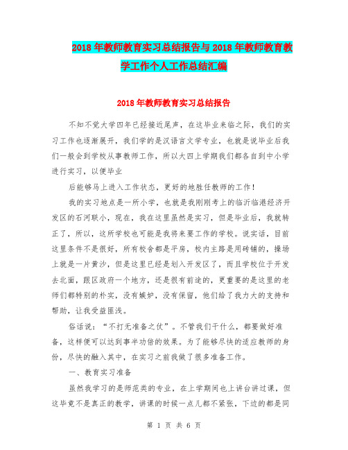 2018年教师教育实习总结报告与2018年教师教育教学工作个人工作总结汇编.doc