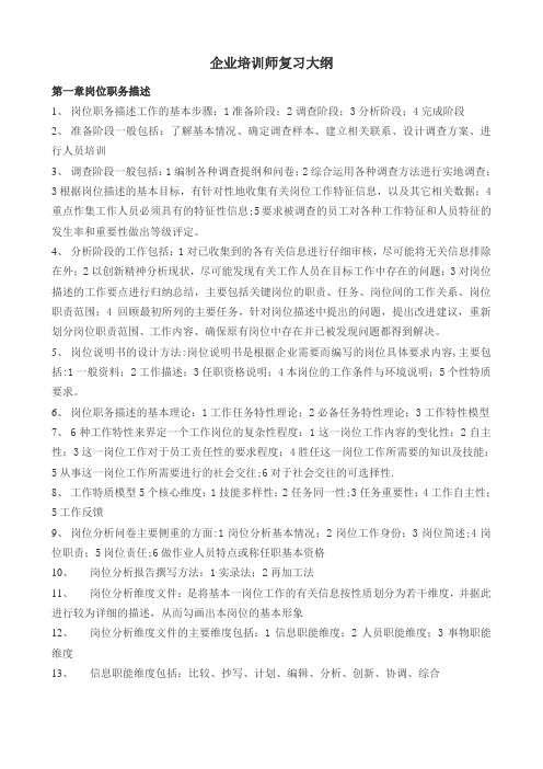 企业培训师职业资格考试复习大纲