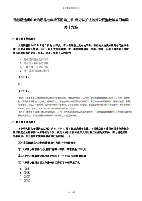 最新精选初中政治思品七年级下册第三节 做守法护法的好公民湘教版复习巩固第十九篇