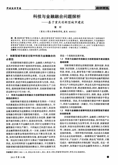 科技与金融融合问题探析——基于重庆创新型城市建设