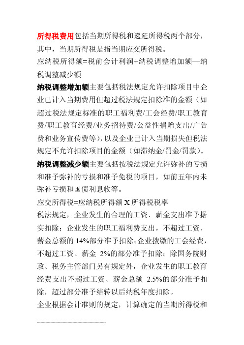 所得税费用包括当期所得税和递延所得税两个部分