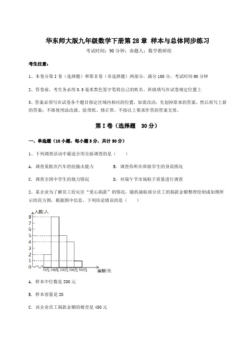 综合解析华东师大版九年级数学下册第28章 样本与总体同步练习练习题(精选含解析)