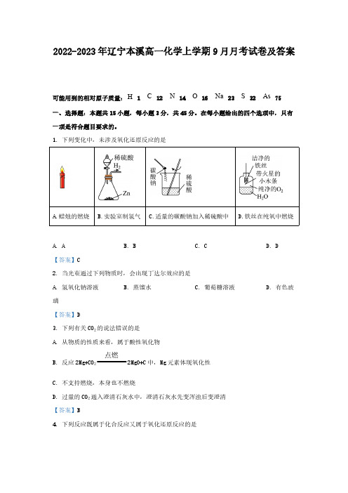 2022-2023年辽宁本溪高一化学上学期9月月考试卷及答案