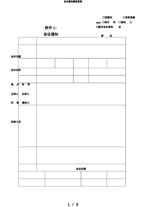 会议通知模板范例