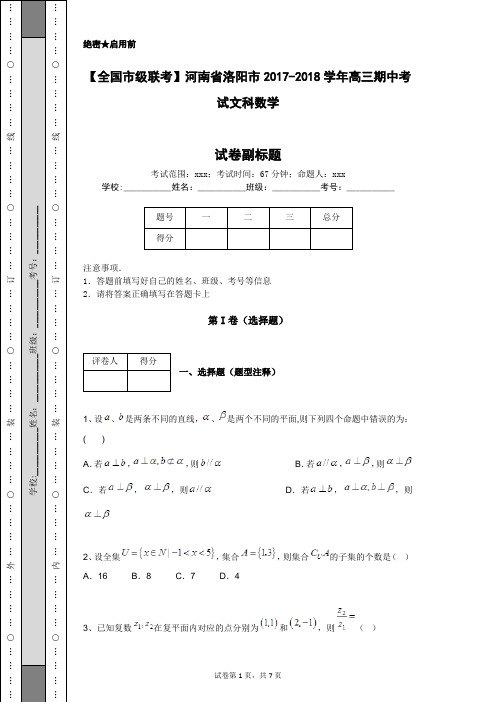 【全国市级联考】河南省洛阳市2017-2018学年高三期中考试文科数学