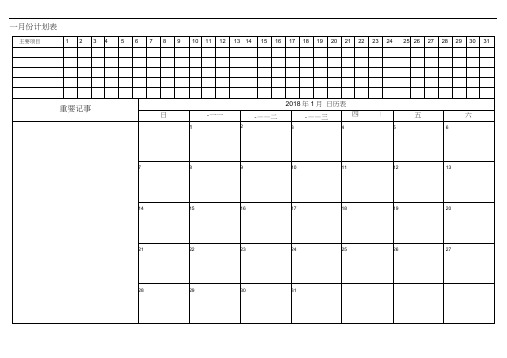 2018年月份日历表工作安排日程表(完美版)