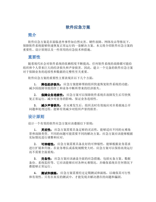 软件应急方案