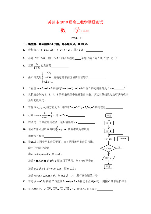 江苏省苏州市高三数学第一学期期末调研测试 新人教版