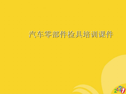 汽车零部件检具培训课件标准版资料