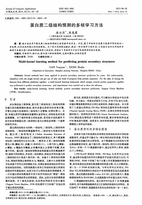 蛋白质二级结构预测的多核学习方法