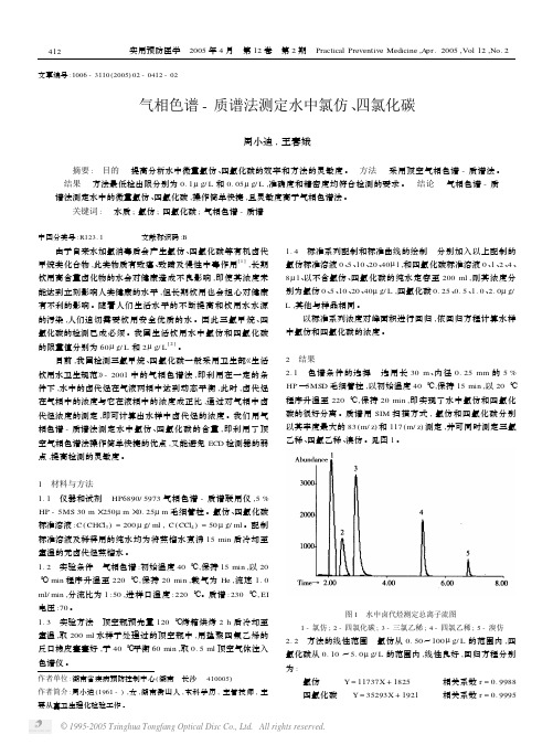 气相色谱_质谱法测定水中氯仿、四氯化碳