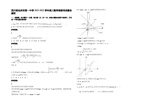 四川省达州市第一中学2021-2022学年高三数学理联考试题含解析