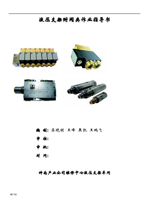 液压支架附阀类作业指导书解析