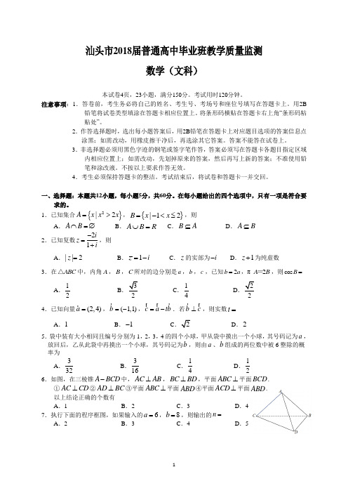 汕头市2018届普通高中毕业班教学质量监测(文数)