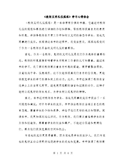 《教师文明礼仪规范》学习心得体会(3篇)