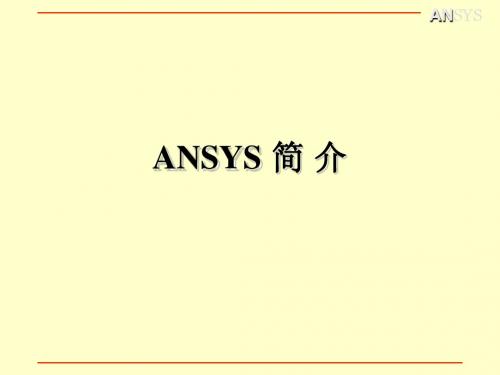 ANSYS简介