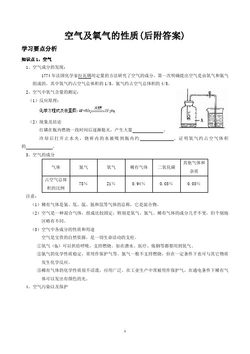 空气及氧气的性质(后附答案)