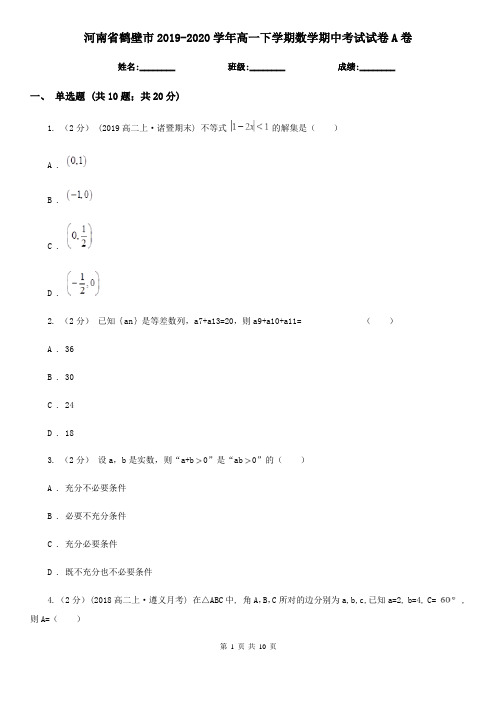 河南省鹤壁市2019-2020学年高一下学期数学期中考试试卷A卷