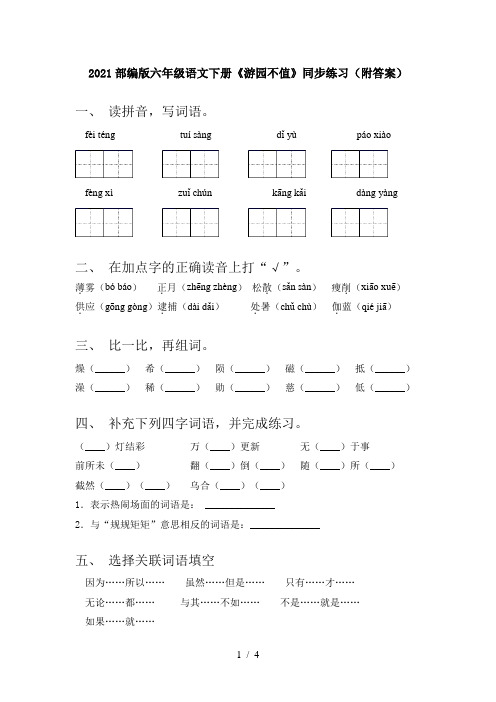 2021部编版六年级语文下册《游园不值》同步练习(附答案)