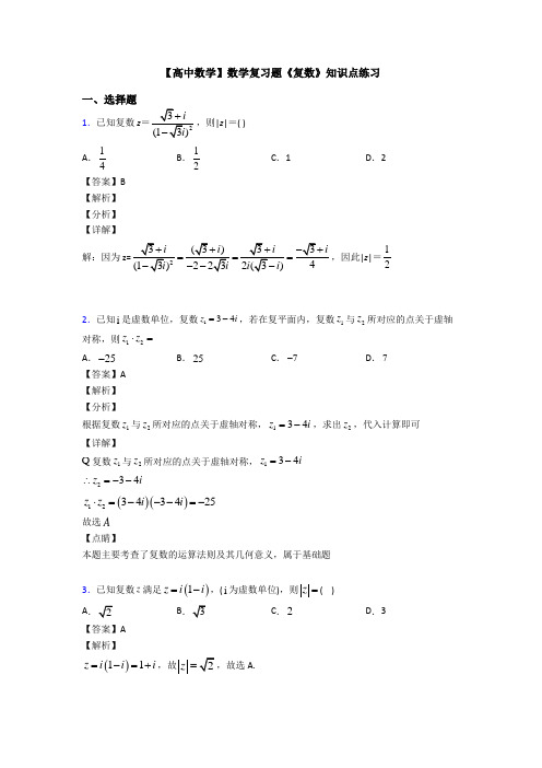 高考数学压轴专题新备战高考《复数》图文解析