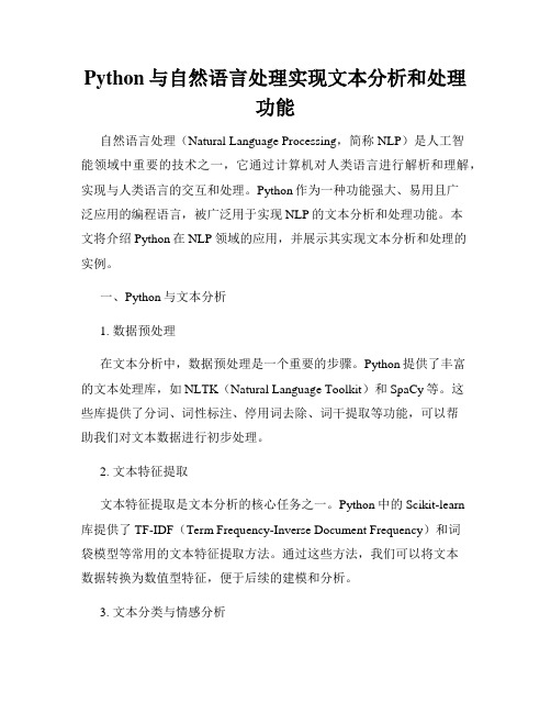 Python与自然语言处理实现文本分析和处理功能