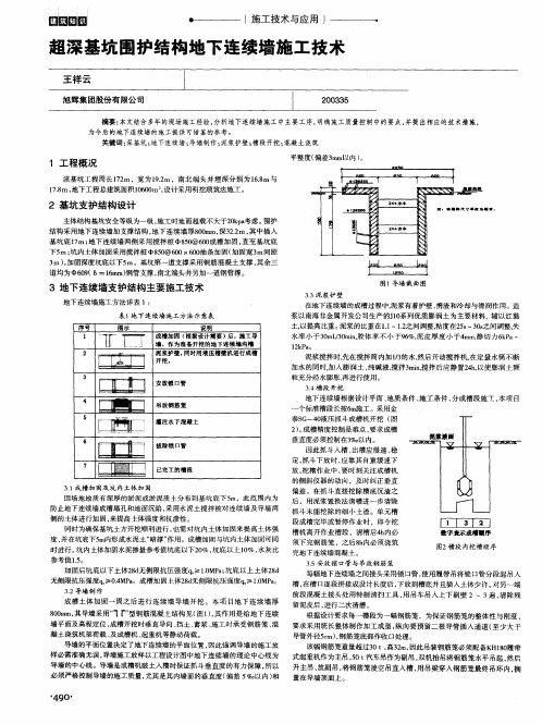 超深基坑围护结构地下连续墙施工技术