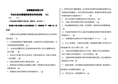 作业长安全管理师资培训试卷(A)