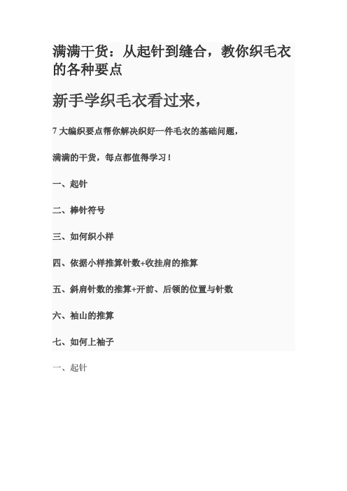 满满干货：从起针到缝合,教你织毛衣的各种要点