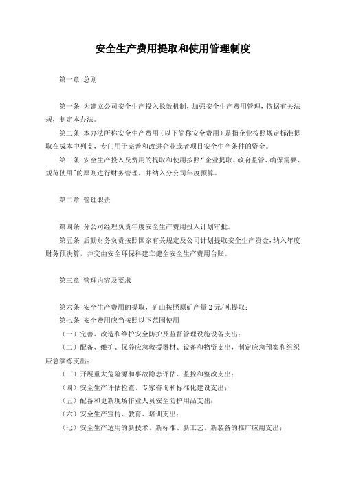 安全生产费用提取和使用管理制度