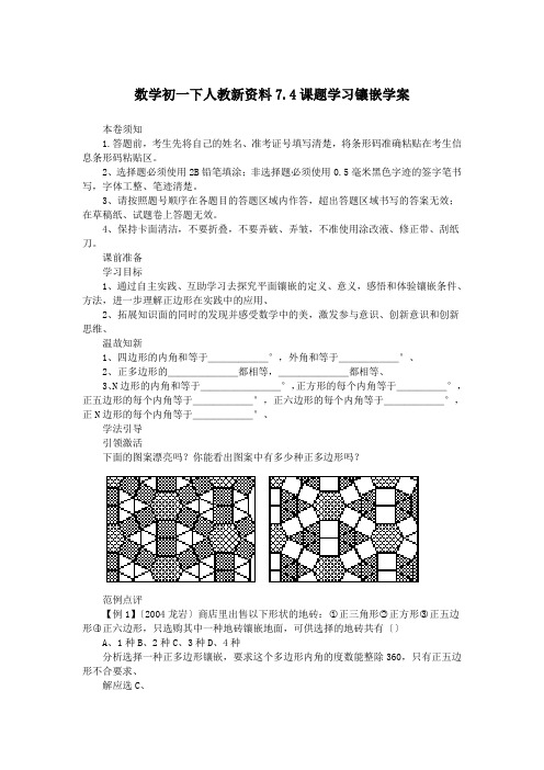 数学初一下人教新资料7.4课题学习镶嵌学案