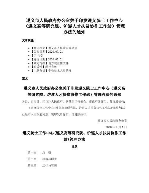 遵义市人民政府办公室关于印发遵义院士工作中心（遵义高等研究院、沪遵人才扶贫协作工作站）管理办法的通知