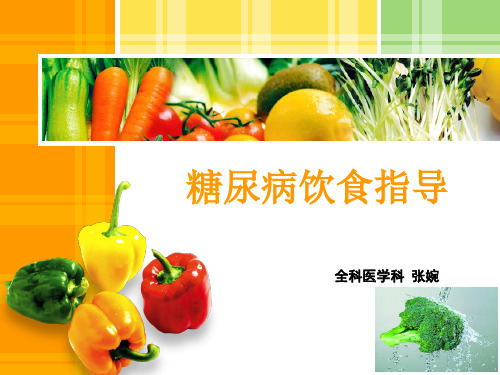 糖尿病饮食指导-ppt