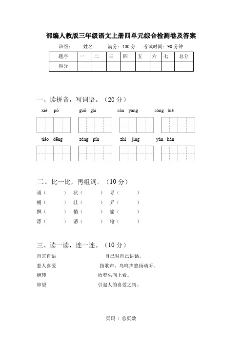 部编人教版三年级语文上册四单元综合检测卷及答案