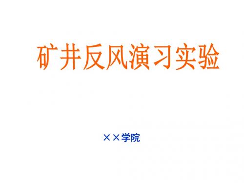 安全工程2.5矿井反风演习实验