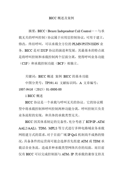 BICC概述及案例