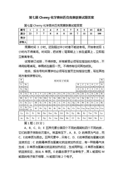 第七届Chemy化学奥林匹克竞赛联赛试题答案