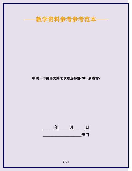 中职一年级语文期末试卷及答案(2020新教材)