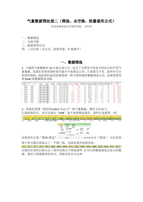 气象数据预处理二(筛选、去空格、批量公式)