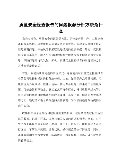 质量安全检查报告的问题根源分析方法是什么