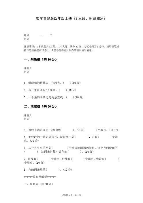 数学青岛版四年级上册《2直线、射线和角》