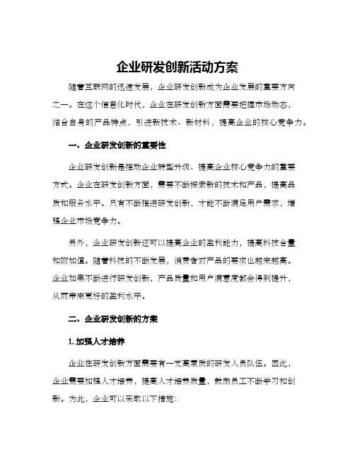 企业研发创新活动方案