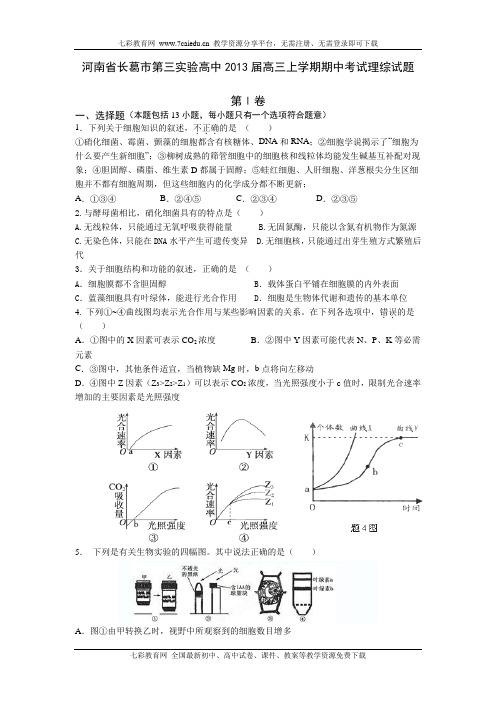 河南长葛第三实验高中2013高三上期中考试--理综.