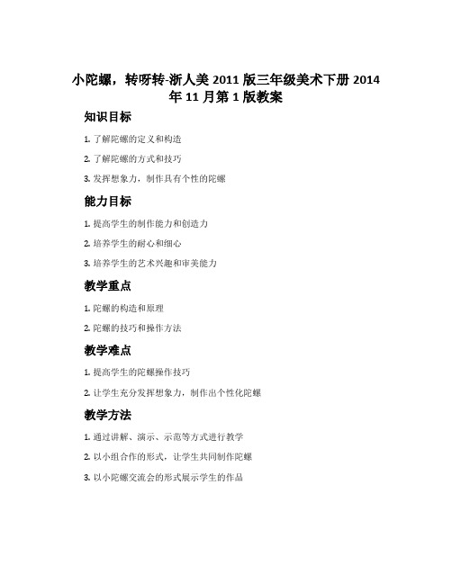 小陀螺,转呀转-浙人美2011版三年级美术下册2014年11月第1版)教案