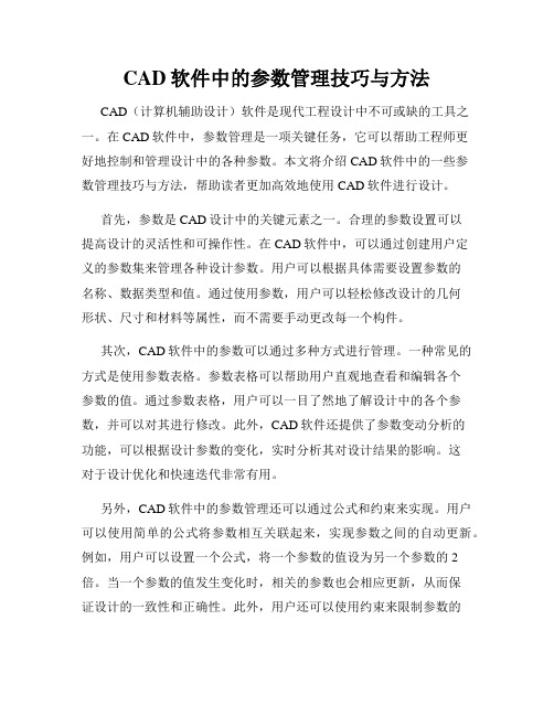 CAD软件中的参数管理技巧与方法